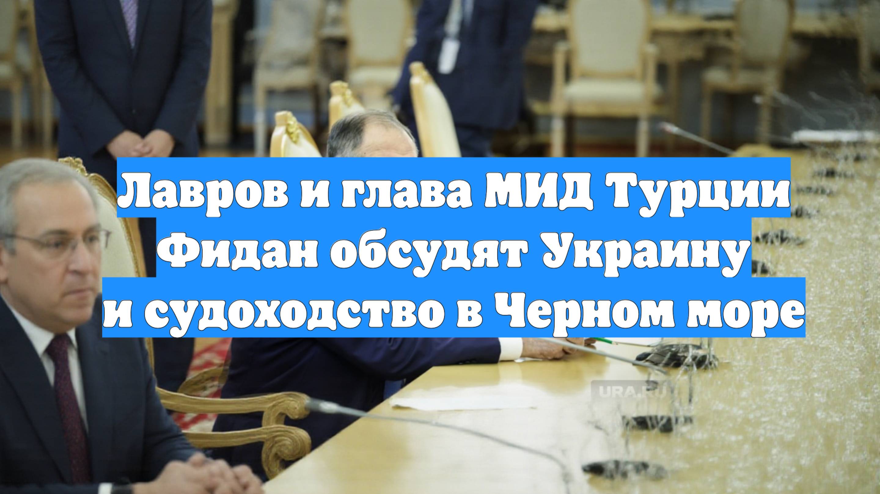 Лавров и глава МИД Турции Фидан обсудят Украину и судоходство в Черном море