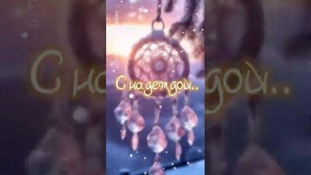 Декабрь провожаем с надеждой..