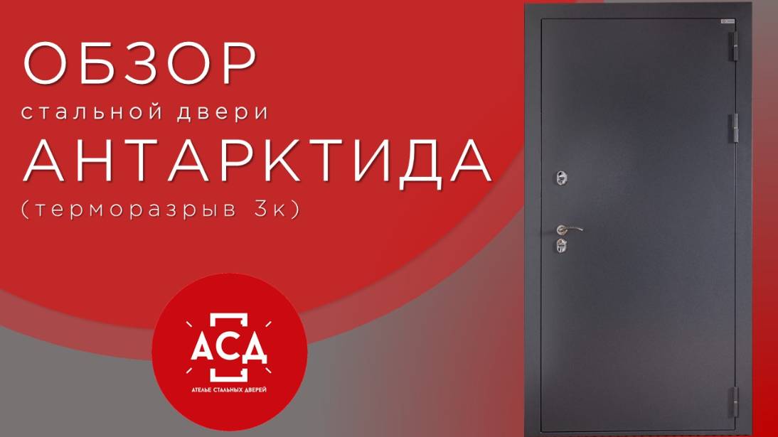 АНТАРКТИДА - новинка в складской программе. Стальная дверь с терморазрывом 3к