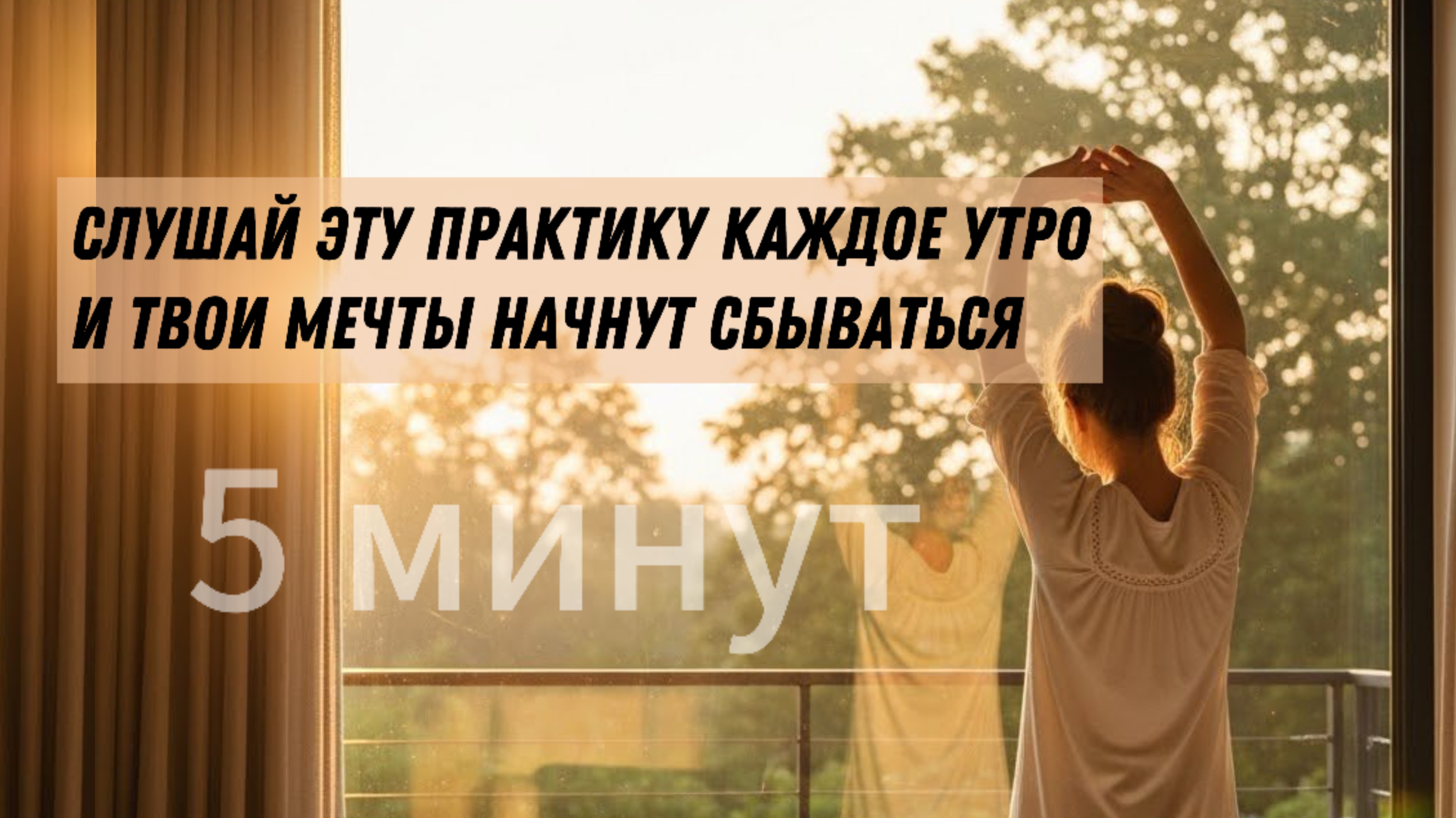 Утренний настрой для ЖЕНЩИН! Запустить энергию, начать свой день в приятном состоянии.