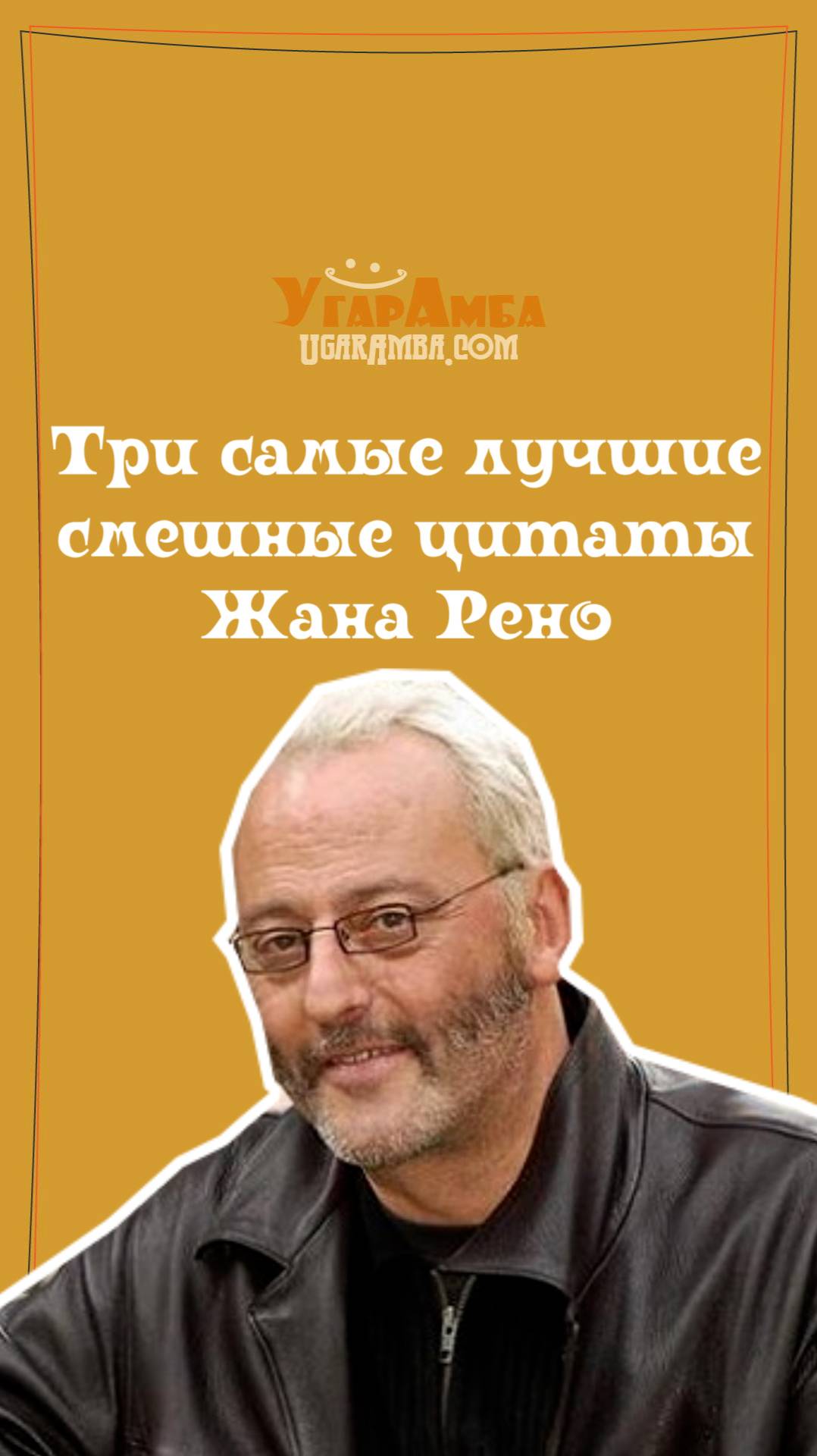 Три самые лучшие смешные цитаты Жана Рено