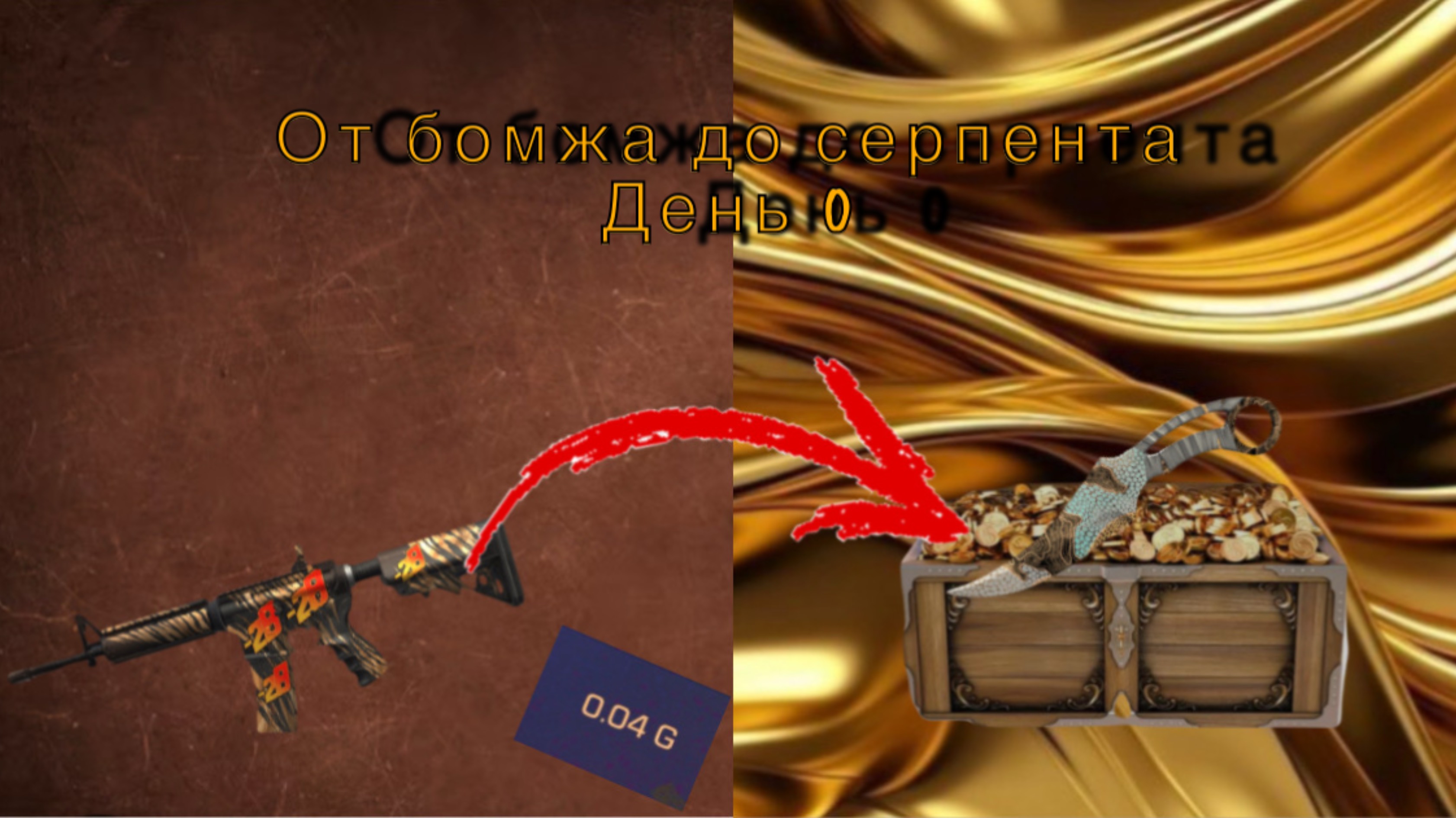 Путь до серпента день 0. Словил фенг за 0.03🥳😱🤯😲