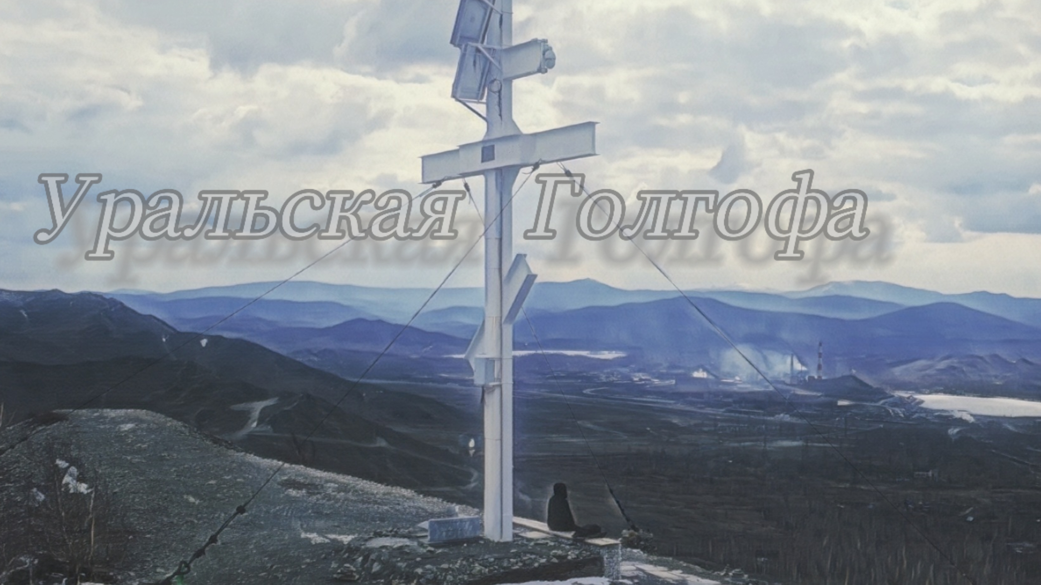 Уральская Голгофа (Поклонный крест в Карабаше)
