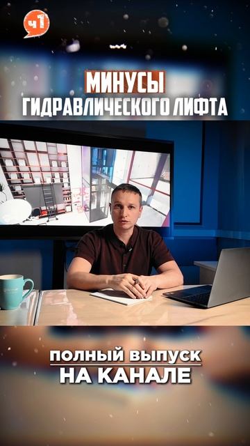 Почему я против гидравлического лифта для частного дома. Ч.2