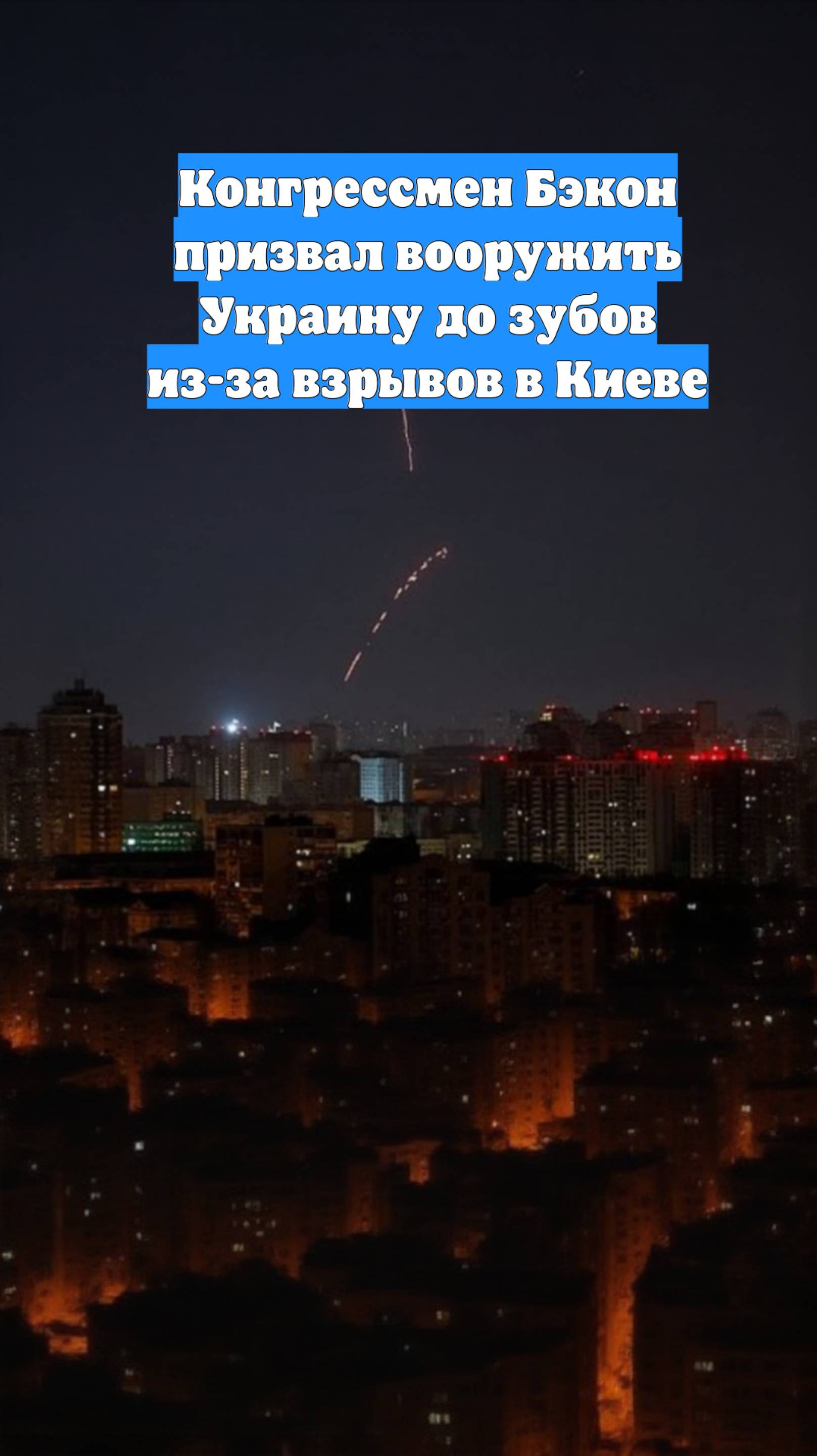 Конгрессмен Бэкон призвал вооружить Украину до зубов из-за взрывов в Киеве