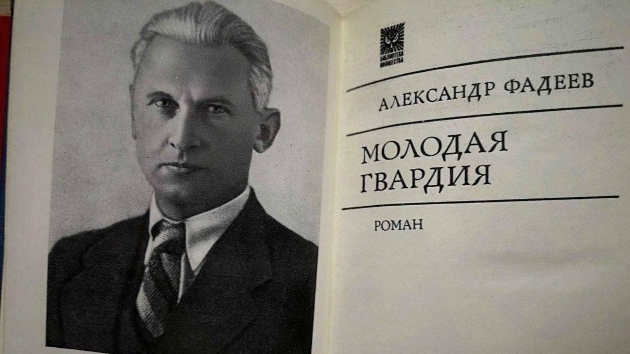Молодая гвардия. Александр Фадеев. Разбор и анализ.