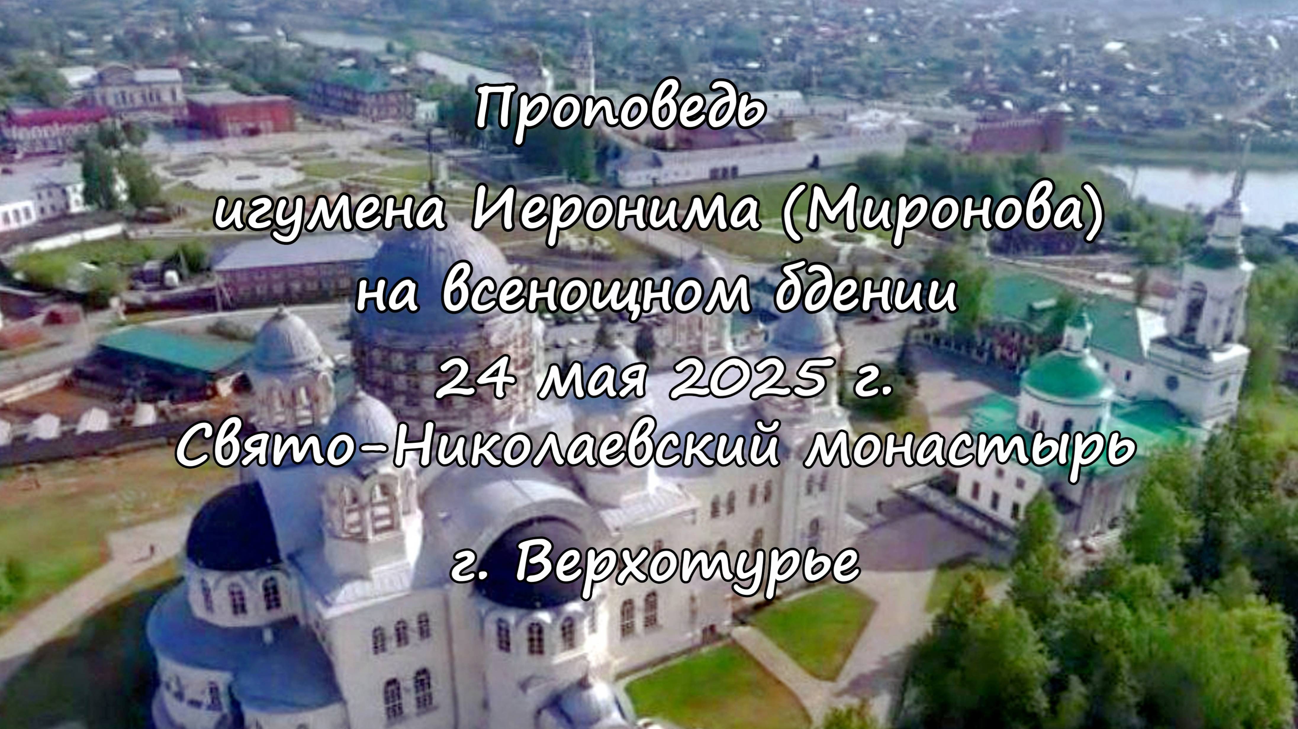 Проповедь игумена Иеронима (Миронова ) 24.05.2025. Верхотурье.