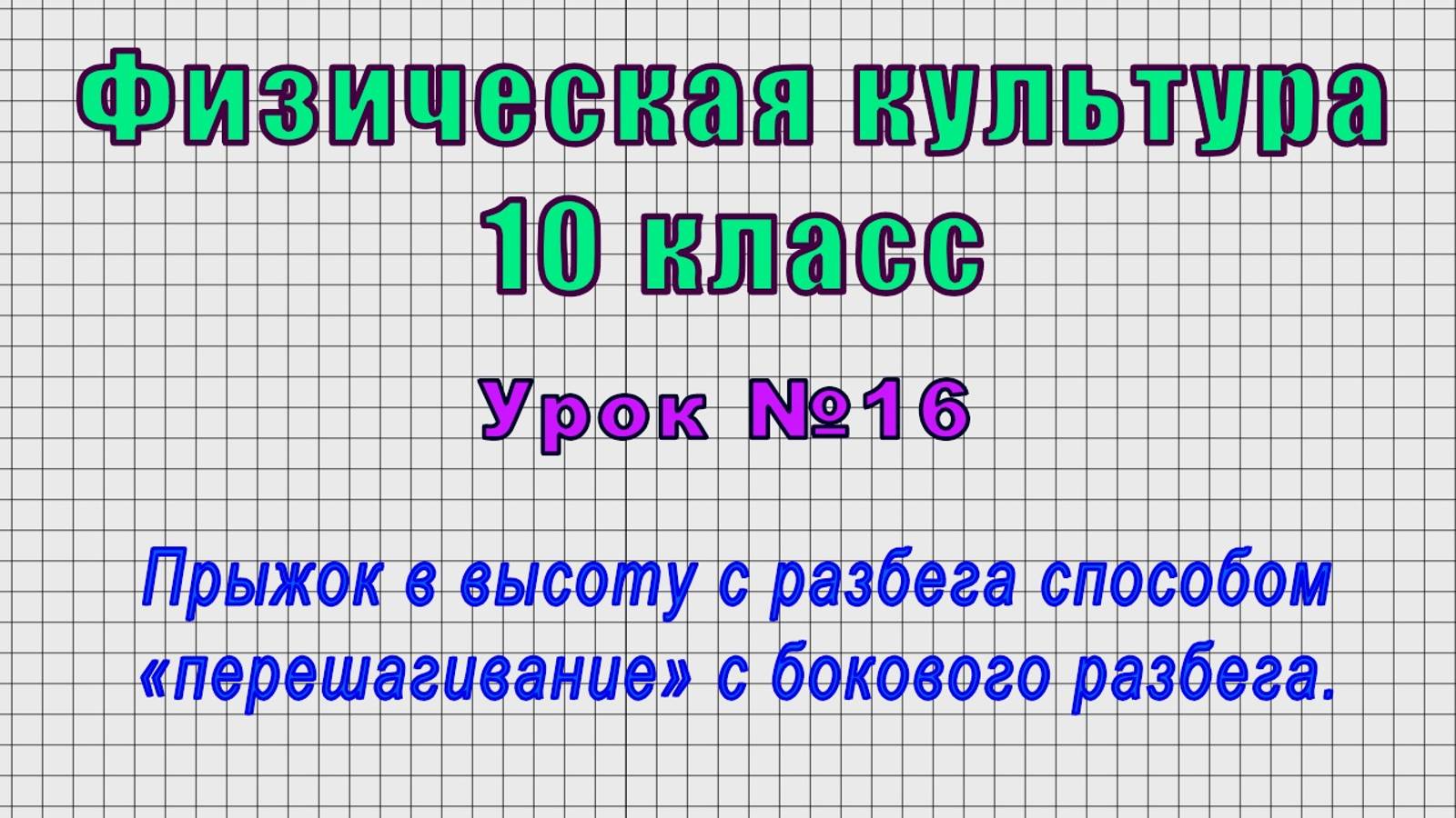 Физическая культура 10 класс (Урок№16 - Прыжок в высоту способом «перешагивание» с бокового разбега)