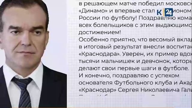 Кондратьев поздравил ФК «Краснодар» и Галицкого с первым чемпионством в РПЛ