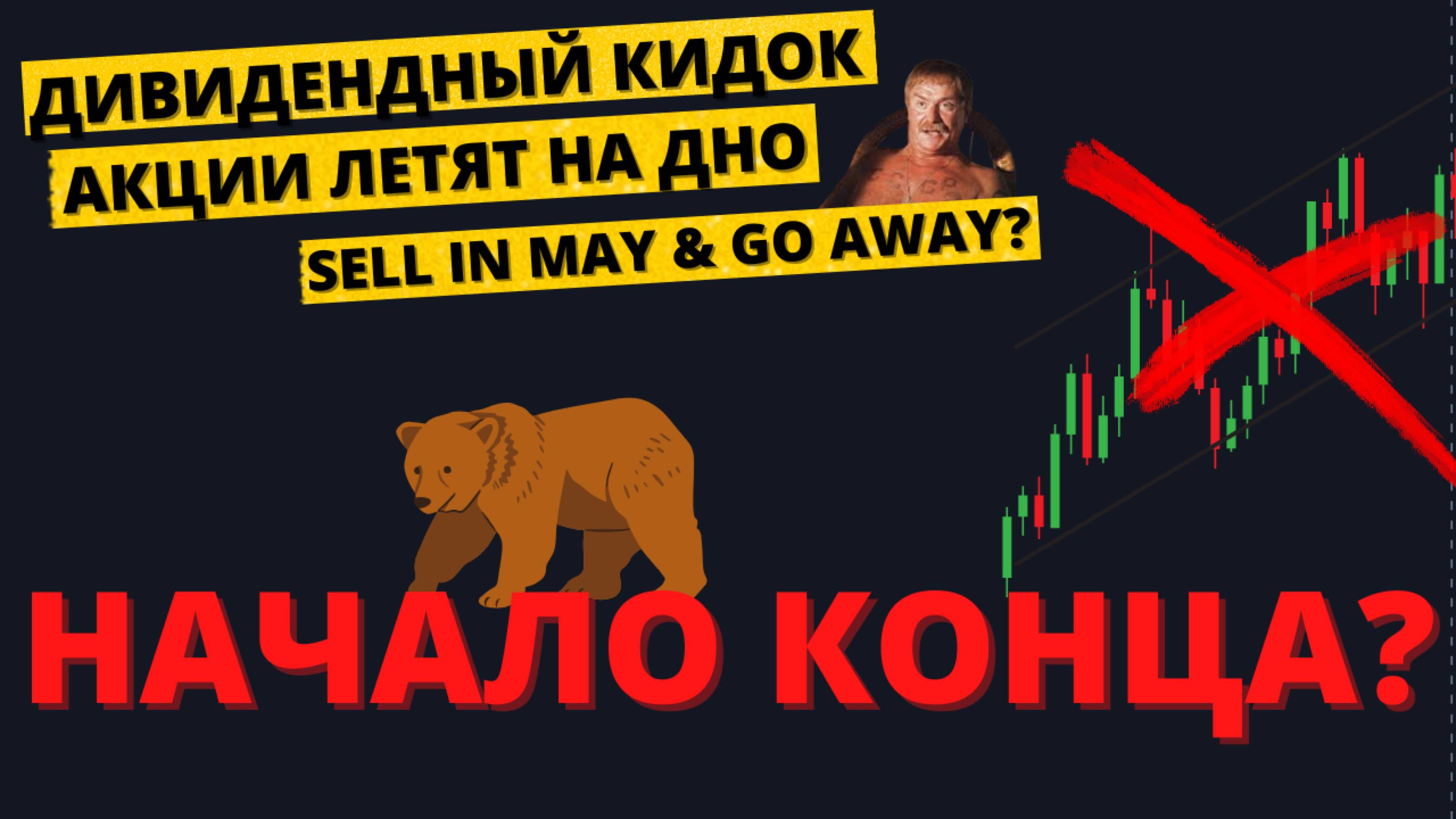 Отмена дивидендов. Крах рынка. Моя инвестиционная стратегия на 2025