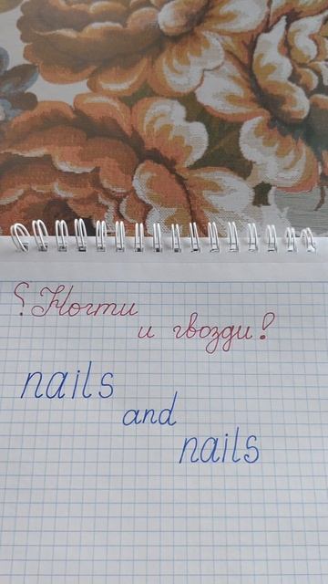 Одно слово,а значения разные...Nails в английском языке