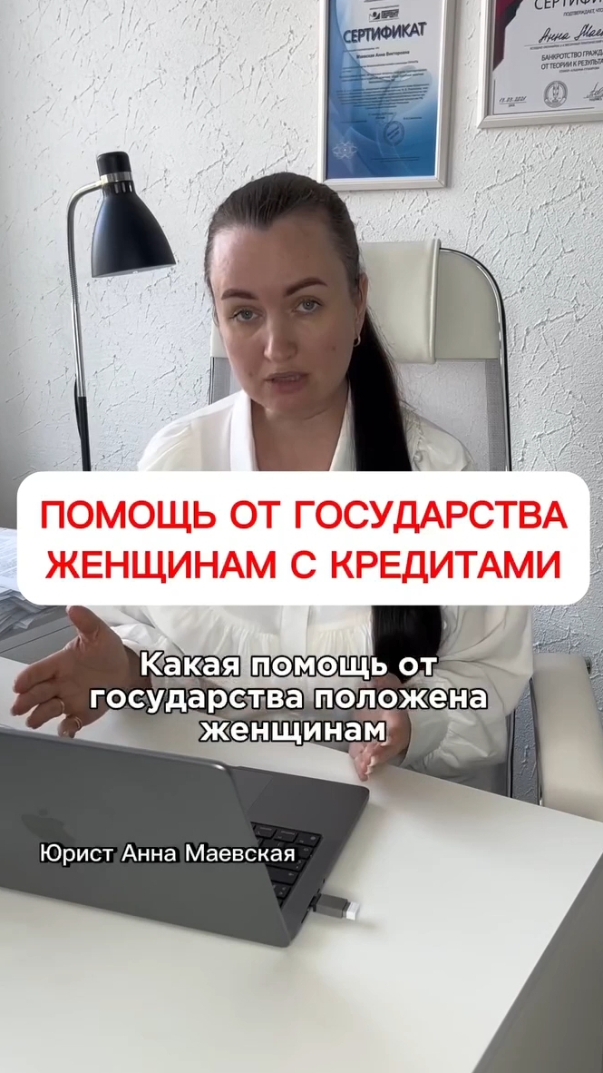 Помощь от государства женщинам с кредитами #юристаннамаевская #списаниедолгов #консультацияюриста