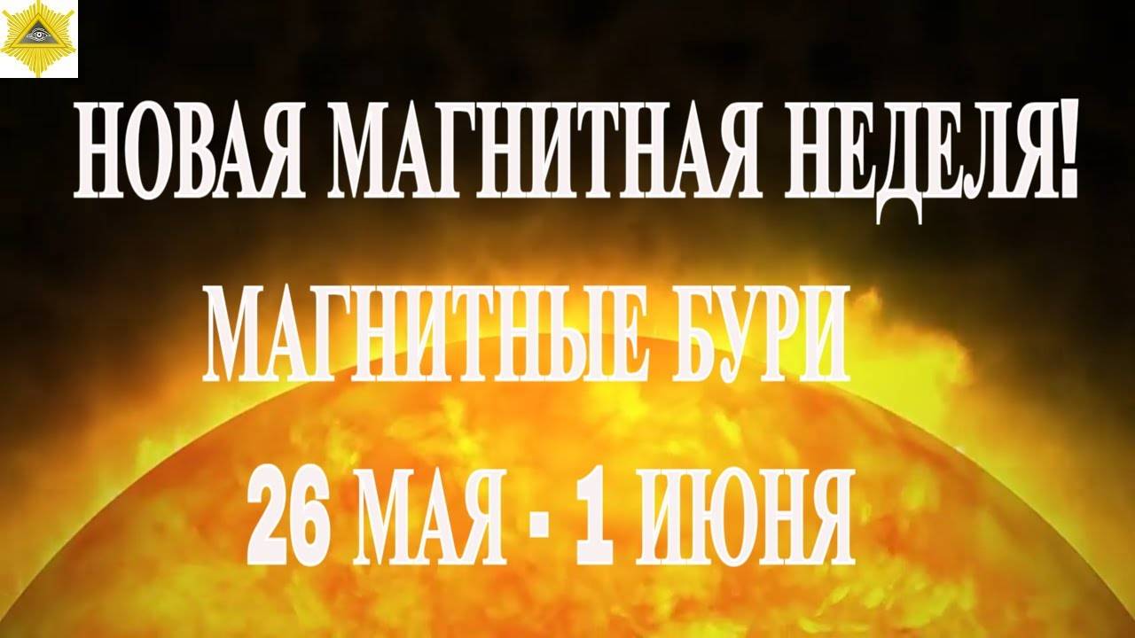 НОВАЯ МАГНИТНАЯ НЕДЕЛЯ ! МАГНИТНЫЕ БУРИ 26 МАЯ - 1 ИЮНЯ 2025