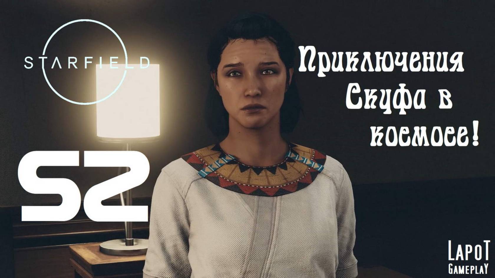 Приключения Скуфа в космосе! Starfield. Часть 52. "Новая невеста"