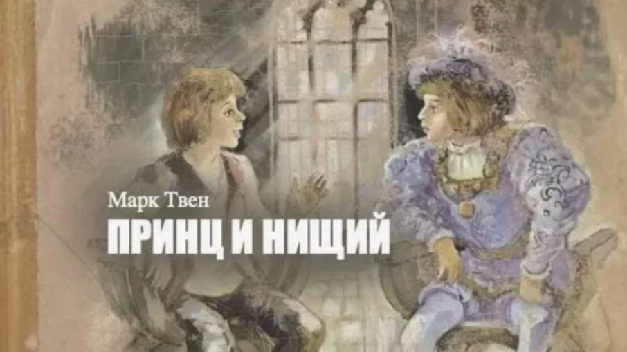 Принц и нищий. По мотивам Марка Твена