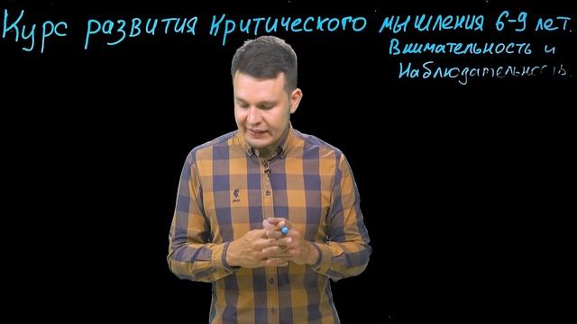 Бесплатный курс   Критическое мышление детям 6-9 лет   Занятие 1. Внимательность и наблюдательность