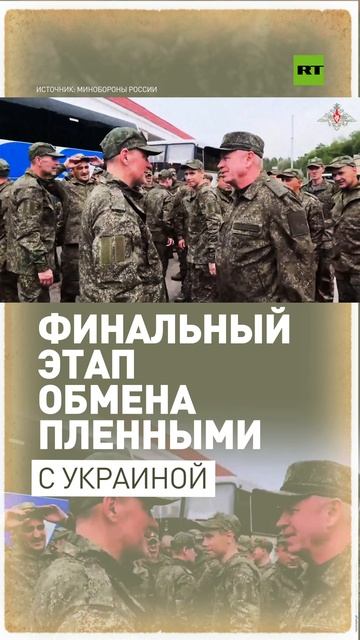 Обмен по формуле «1000 на 1000» завершён: в Россию вернулись ещё 303 военнослужащих