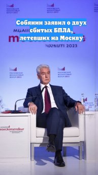 Собянин заявил о двух сбитых БПЛА, летевших на Москву