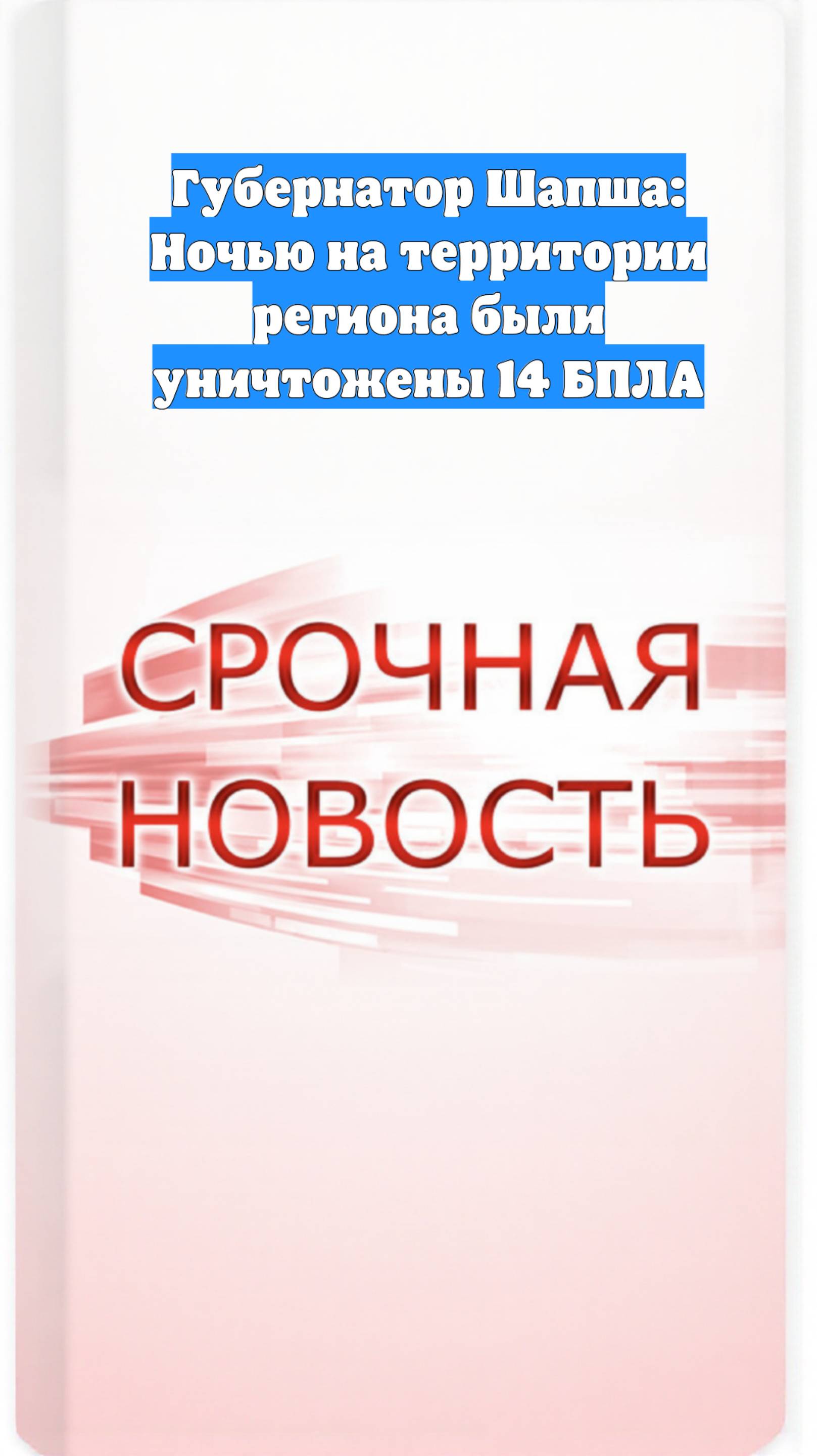 Губернатор Шапша: Ночью на территории региона были уничтожены 14 БПЛА