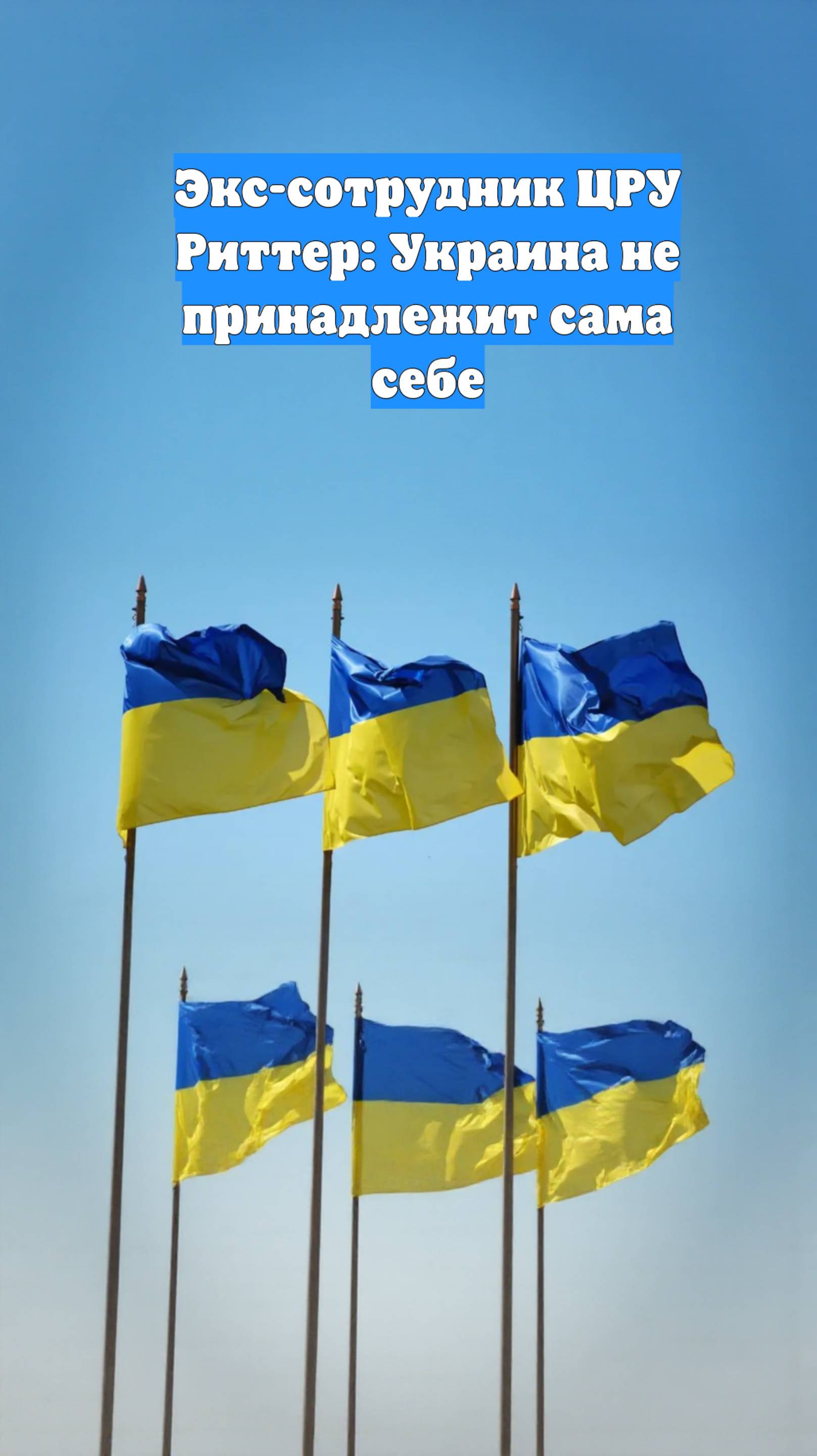 Экс-сотрудник ЦРУ Риттер: Украина не принадлежит сама себе