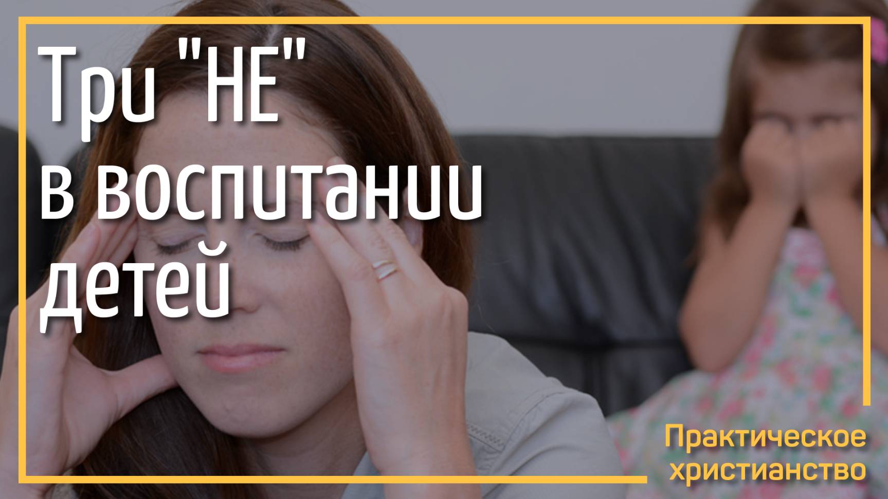 Три "НЕ" в воспитании детей | Тагир Тухватуллин | 19 мая 2025 г.