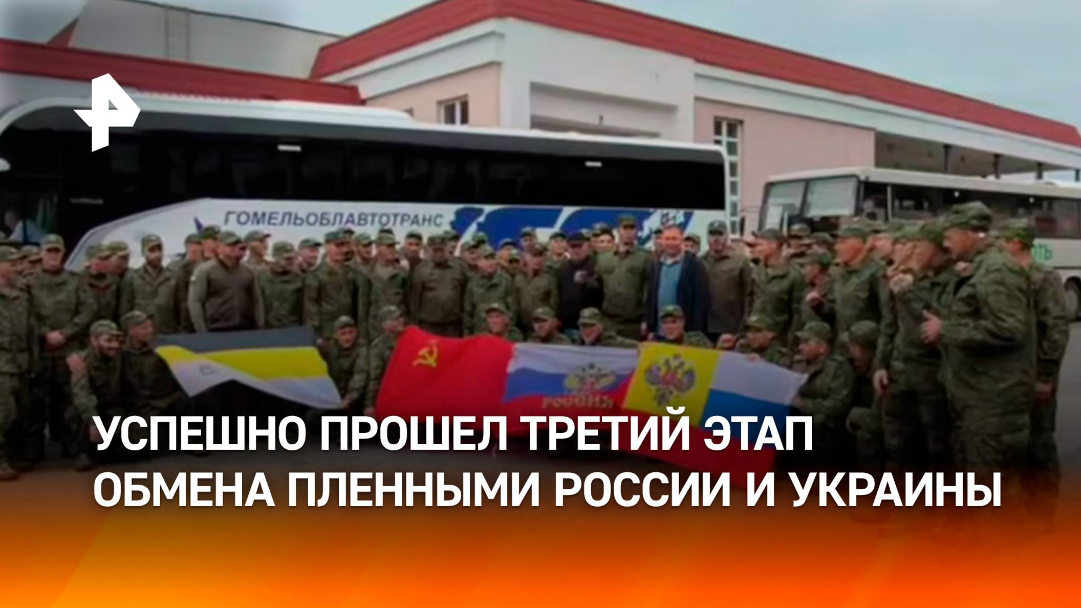 Обмен "1000 на 1000" состоялся — главное о третьем этапе: 303 российских военных вернулись домой