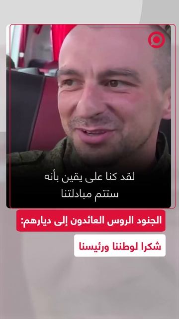 _شكرا لوطننا ورئيسنا_.. الجنود الروس العائدون إلى روسيا يعبرون عن مشاعر الفرح والفخر