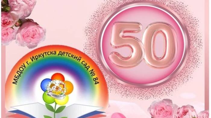 Юбилей - 50 лет - МБДОУ г. Иркутска детский сад № 84