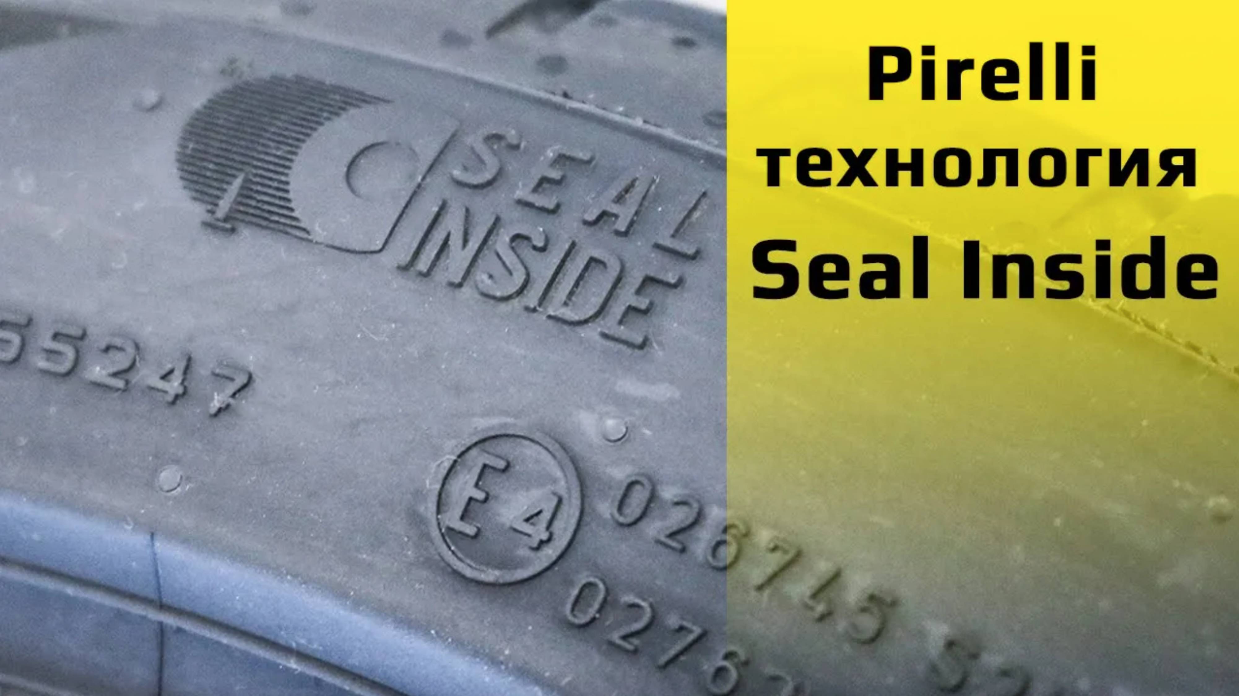 Pirelli "Seal Inside" - технология для самозатягивания проколов