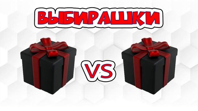 Выбирашки #1377