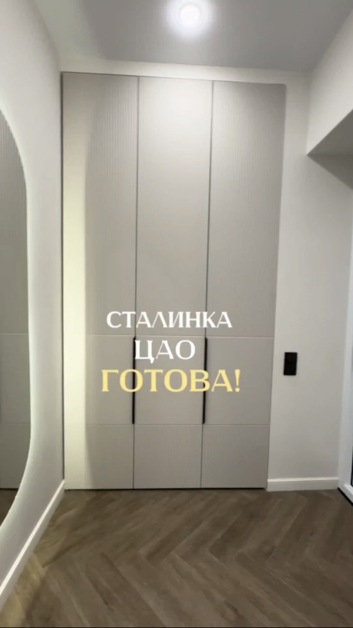 Сталинка в ЦАО готова!