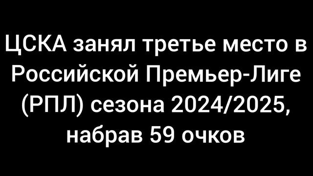 ЦСКА занял третье место в Российской премьер-лиге (РПЛ) сезона 2024/2025, набрав 59 очков.