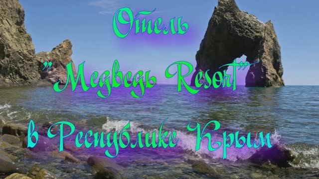 Отель «Медведь Resort» в Республике Крым