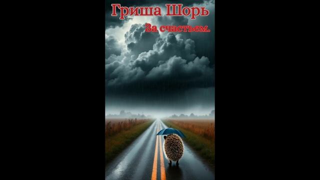 За счастьем.