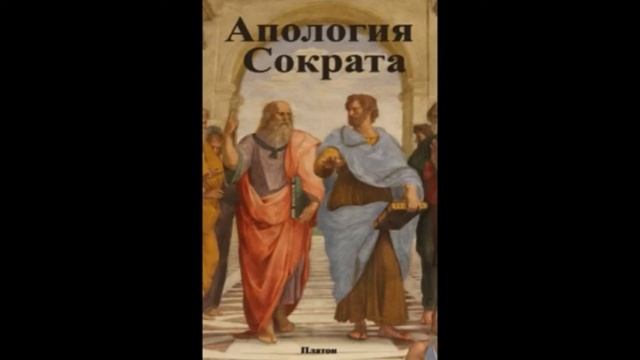 Платон «Апология Сократа» [АУДИОКНИГА]
