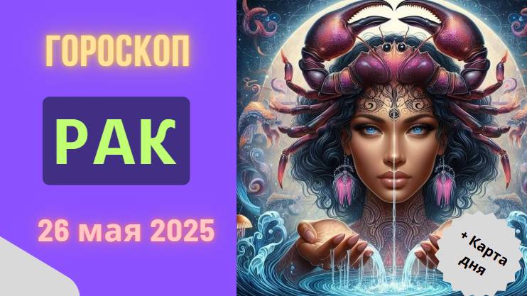♋ 26 МАЯ ГОРОСКОП НА СЕГОДНЯ ДЛЯ РАКОВ: ТАЙНЫЕ ЖЕЛАНИЯ СБЫВАЮТСЯ!