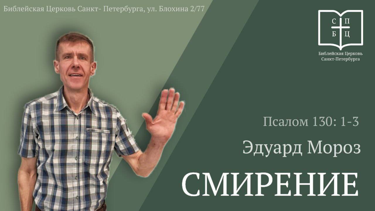 Смирение!