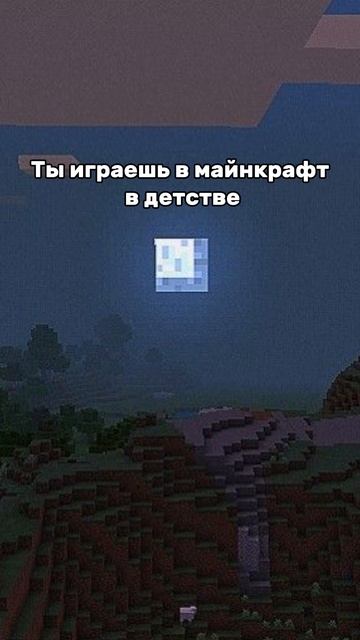 Ты играешь в майнкрафт в детстве