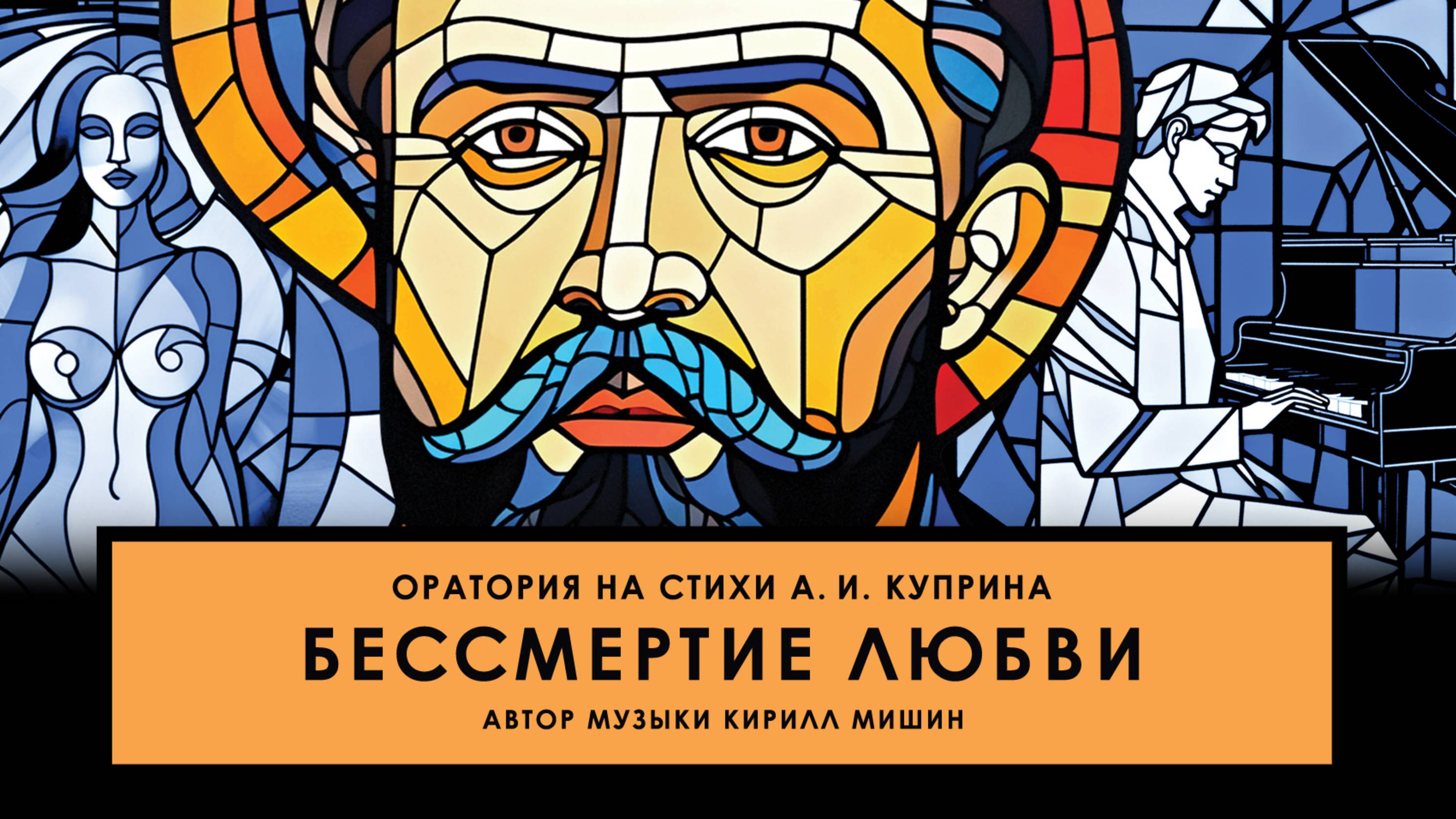 Оратория «БЕССМЕРТИЕ ЛЮБВИ» (demo version) | Муз. Кирилл Мишин, сл. А. И. Куприн