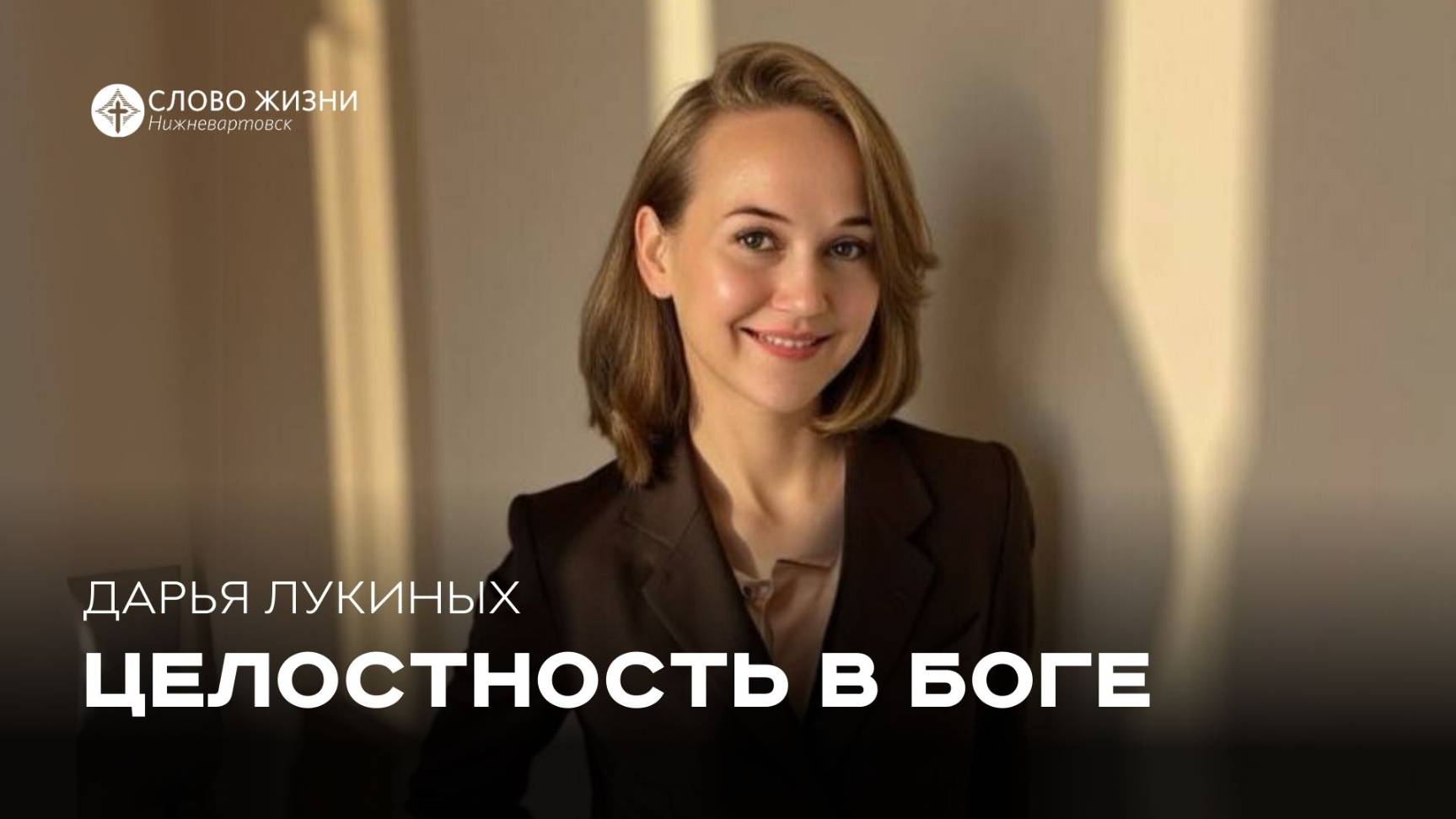 Целостность в Боге / Дарья Лукиных/ 25.05.25