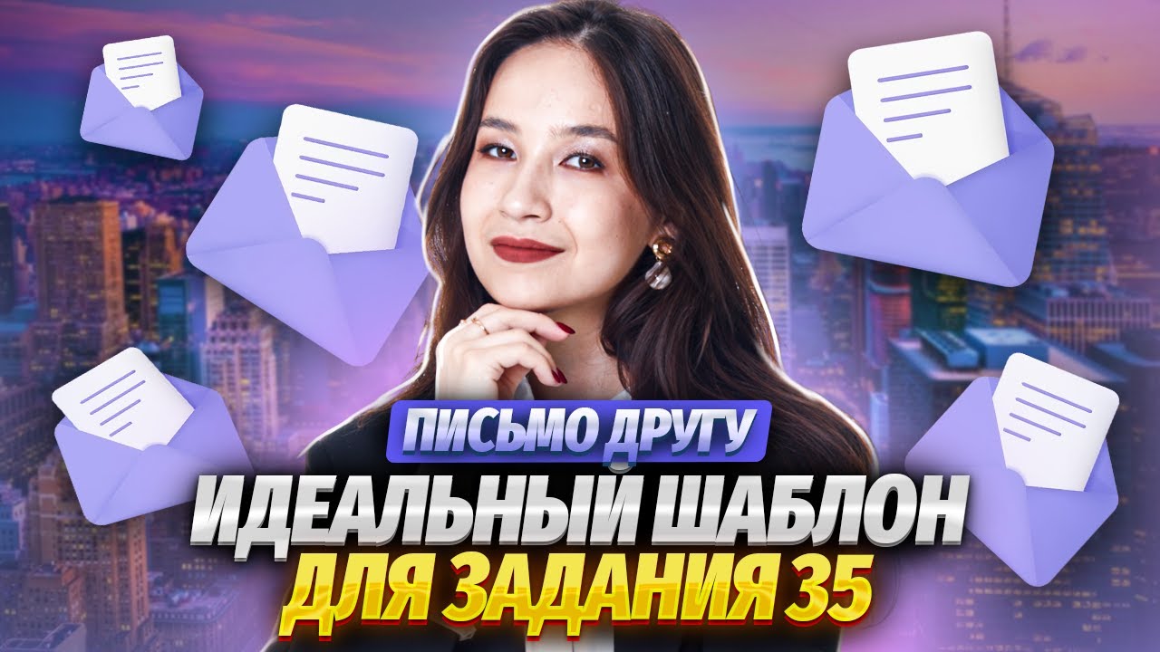 Лучшая стратегия для написания ПИСЬМА на ОГЭ с ЛЮБЫМ уровнем языка | Задание 35 Английский язык ОГЭ