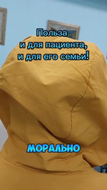 Польза и для пациента, и для его семьи!