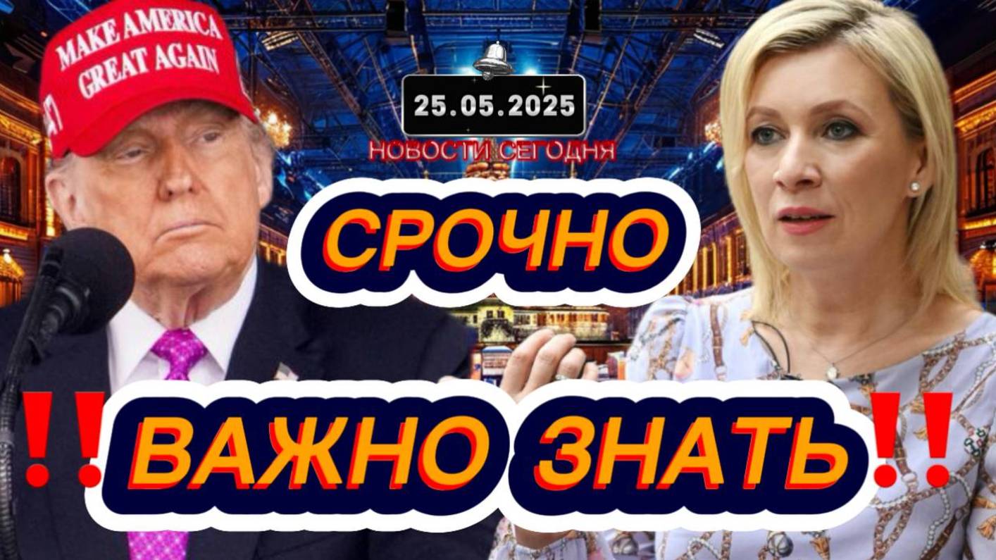 СРОЧНО‼️Новости Сегодня На 25.05.2025 Главные новости сегодня свежие и последние новости мира России