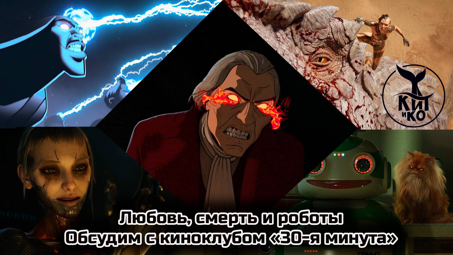 Обсуждение 4-го сезона "Любовь, смерть и роботы" | 30-я минута