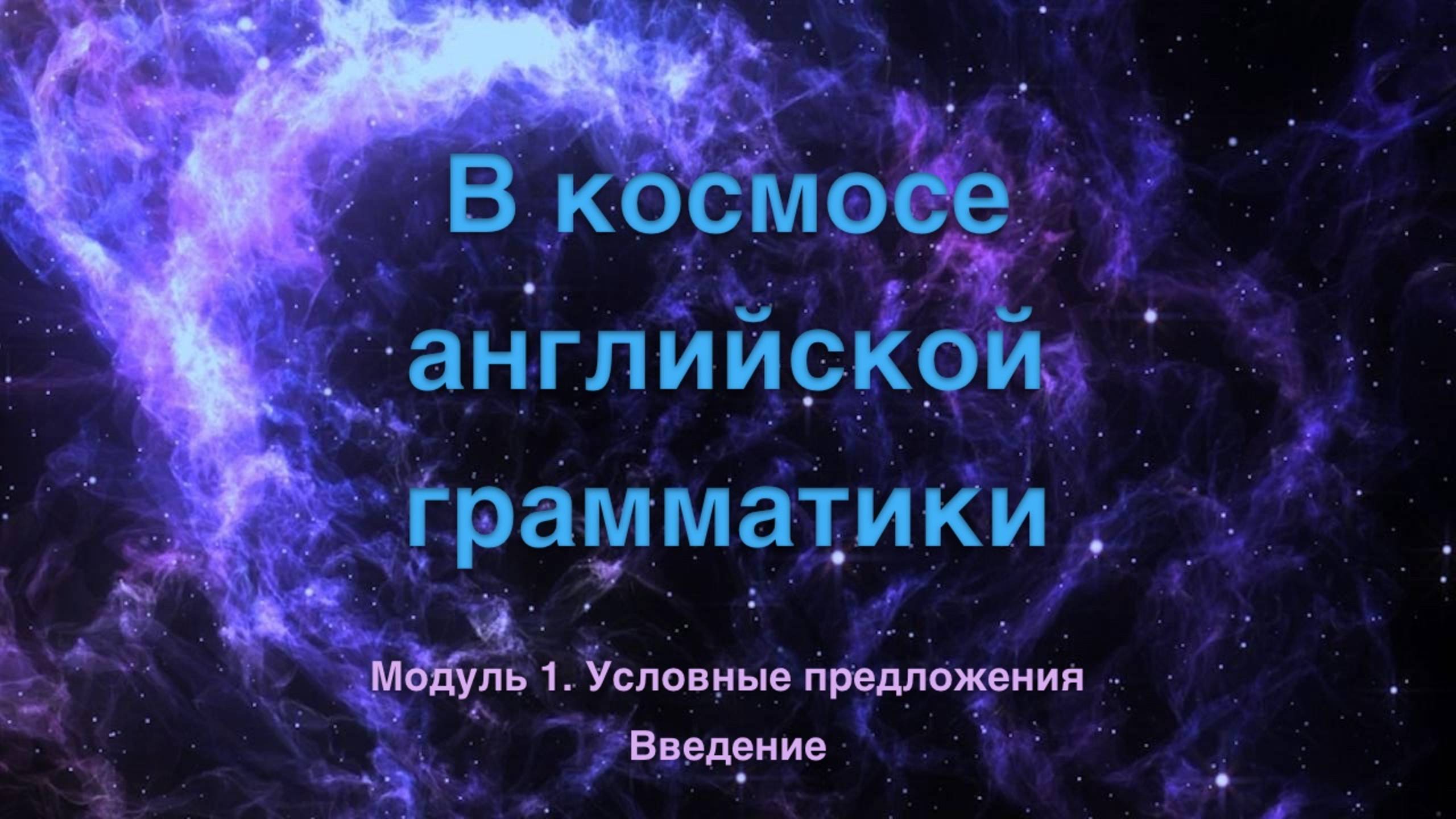 Космос. Модуль 1. Введение