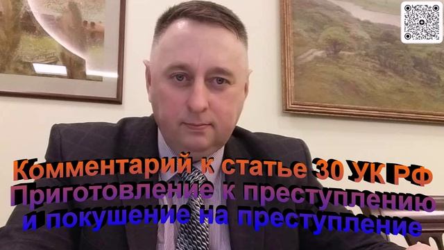 Комментарий к статье 30 УК РФ Приготовление к преступлению и покушение на преступление
