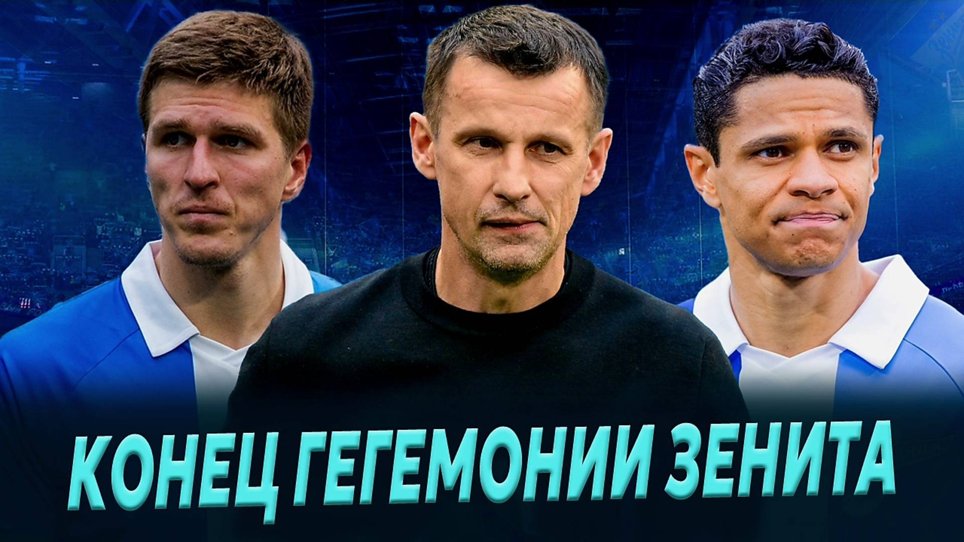 Зенит — второй, Краснодар — чемпион