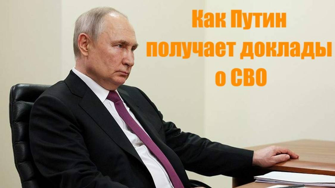 Как Путин получает доклады о СВО