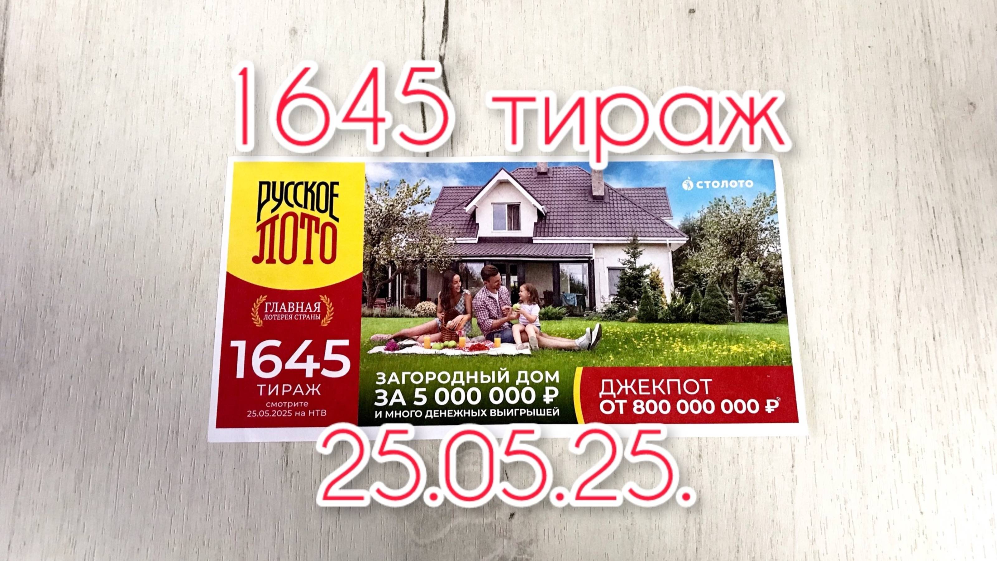 РУССКОЕ ЛОТО 1645 ТИРАЖ 25.05.25. РЕЗУЛЬТАТЫ! ПРОВЕРКА БИЛЕТА
