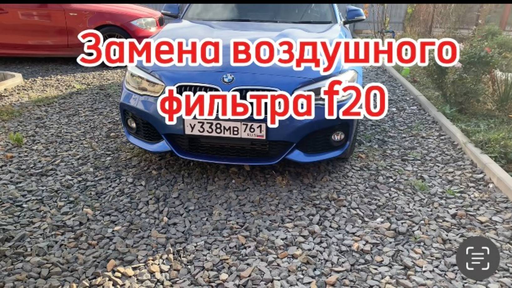 Замена воздушного фильтра БМВ Ф20 правый руль рест